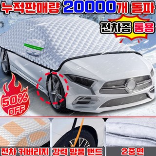 사계절 공용 1/1+1 자동차 성에방지커버 차량 앞유리덮개 차량 덮개 커버 자동차 햇빛가리개 겨울 눈 성에방지 쉬운고정 승용차 SUV통용 덮개 방수 커버 사은품 랜덤 증정, 1개, 실버