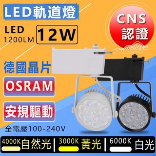 LED軌道燈 12珠軌道燈 德國歐司朗晶片 15W亮度 冷鍛型軌道燈 全電壓, 1個, 黑殼,自然光