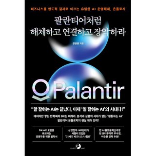 팔란티어처럼 해체하고 연결하고 장악하라:비즈니스를 압도적 결과로 이끄는 유일한 AI 운영체제 온톨로지, 팔란티어처럼 해체하고 연결하고 장악하라, 정관영(저), 골든래빗(주), 정관영
