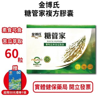 金博氏糖管家複方膠囊 專利定序苦瓜胜肽 全素可食 台灣公司貨 元康藥局, 1個