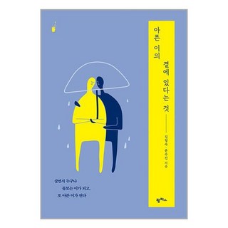 守候在病痛者身旁： 人生在世 我們既是照顧者 也是為病痛所苦的人, 金亨淑, 尹秀珍, 潘帕斯