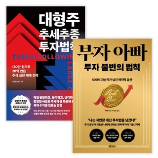 대형주 추세추종 투자법칙 + 부자 아빠 투자 불변의 법칙 (전2권) (사은품증정)