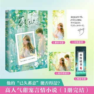 前120名特簽言情小説蓄意已久正版甜寵姐弟戀僞裝係男主暢銷書籍, 煦意亦久+相約明信片+奉旨書籤