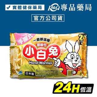 小白兔手握式暖暖包 恆溫24小時 10片裝 日本製 專品藥局, 1個, 【1包】手握式 恆溫24H