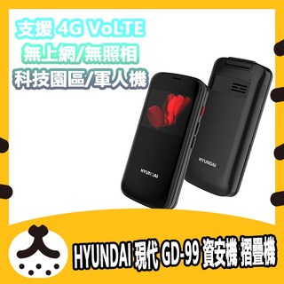 HYUNDAI 現代 GD-99 支援 4G VoLTE 雙卡雙待 資安機 無上網 無照相 摺疊機, 1個, 黑色
