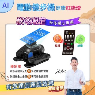 [健康老施] 雙11限時下殺 秋冬暖心限量版組合電動健步機 贈溫熱腰帶 安全防護帶 健走機 台灣現貨/正廠保固-快速出貨