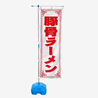 노보리 이자카야소품 라멘 일본어 선술집 인테리어 배너, 실외 거치대 포함, 라면 41, 1개