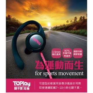 TOPLAY 聽不累 懸浮式 水洗運動耳機 HW303
