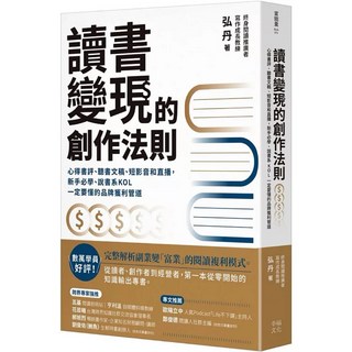 讀書變現的創作法則: 心得書評、聽書文稿、短影音和直播 新手必學、說書系KOL一定要懂的品牌獲利管道