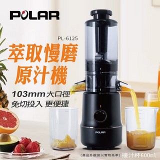 普樂 Polar 萃取慢磨原汁機 PL-6125，保留原味營養，操作簡單易清洗