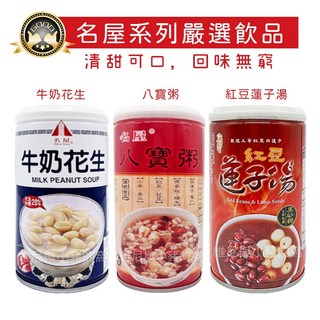 八寶粥 紅豆蓮子湯 罐裝飲品 罐, 1個, 罐)牛奶花生_名屋