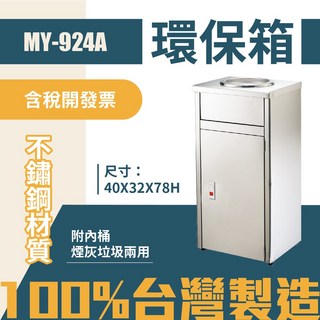 台灣製 MY-924A 不鏽鋼清潔箱 垃圾桶 回收桶 分類桶 公共空間適用