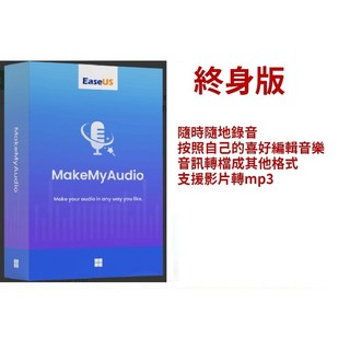 EaseUS MakeMyAudio Pro錄音軟體, 1個月