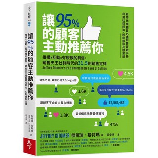 天下雜誌 讓95%的顧客主動推薦你(新編版):推播X互動X有規模的銷售，銷售天王社群時代的21.5則銷售定律