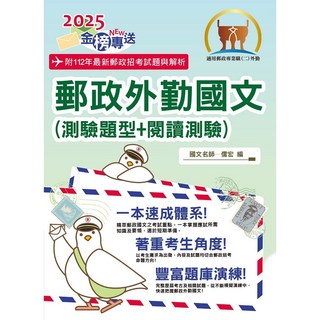 鼎文 2025郵政招考金榜專送：郵政外勤國文(測驗題型閱讀測驗)，含99-112年歷屆試題