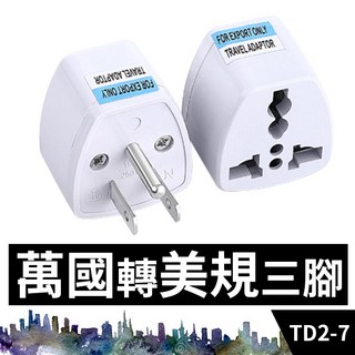 板橋現貨【萬國轉美規插頭】全球通用插座.歐規轉美規.國外電器台灣用220V轉110V轉接頭【傻瓜批發】TD2-7, 1個, (TD2-7)萬國轉美規三腳