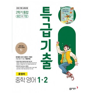 특급기출 중1 2학기 영어 윤정미(사은품증정)