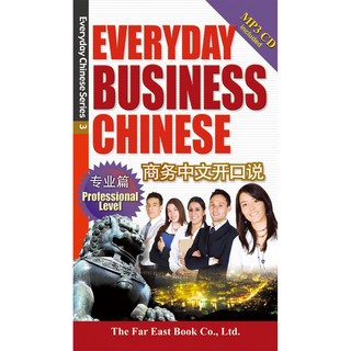 遠東圖書 商務中文開口說專業篇(簡體版) (1書 1 MP3 CD) /朱文宇、盧靜蕙 編著