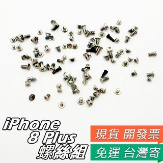 iPhone 4 8 螺絲組 6S 7 plus 8 plus 電子產品維修零件, 1個, 8 Plus 全套螺絲