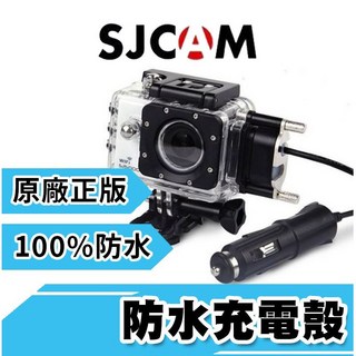 SJCAM 防水充電殼 100%防水機車殼 原廠正版USB充電 機車/重機適用 SJ4000, 簡易型水充電殼-TYPEC, 簡易型水充電殼-TYPEC