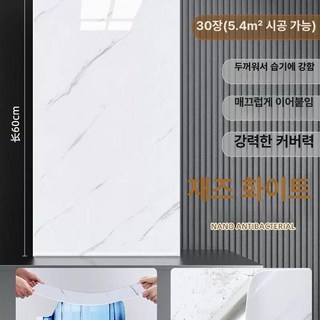 욕실벽보드 붙이는타일 접착식 장판 벽지 스티커, 대, 1개, 재즈 화이트 30x60cm B