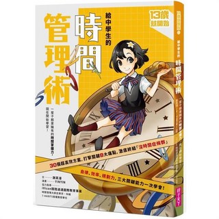 給中學生的關鍵素養能力系列：時間管理術、生涯探索術、口語表達術、專題寫作術、情緒管理術、筆記整理術、人際溝通術 全套書籍, 給中學生的時間管理術