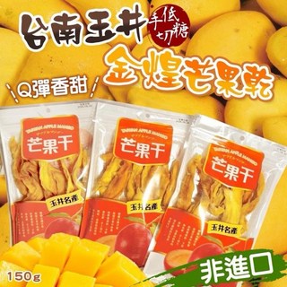 【粿女兒商行】台南玉井手切低糖金煌芒果乾150g, 1個