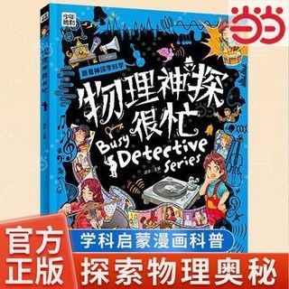 瀾錦書捨 物理神探很忙 學科啟懞漫畵科普 兒童物理啟蒙漫畫 精裝版, 物理神探很忙 學科啓蒙漫畫科普 探索物理