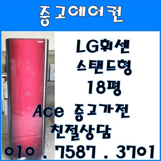 중고에어컨 LG휘센 스탠드형 18평 강화유리 스탠드형에어컨 (설치비별도)