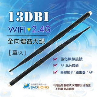 寶弘 WIFI 13dbi 雙頻增益全向性天線 SMA頭 無線網卡/路由器/無線網路AP 隔日到貨, 1個