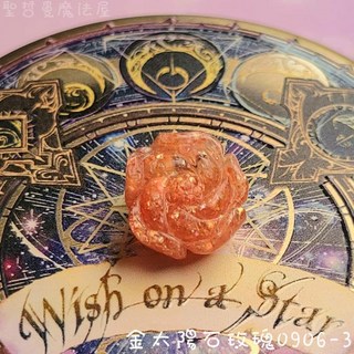 金太陽石玫瑰0906-3 (Sun stone) 後疫情時代的美麗神助攻