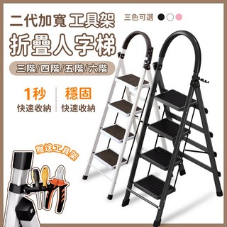 二代加寬工具架折疊人字梯 - 三階/四階/五階/六階 - 快速收納穩固, 1個