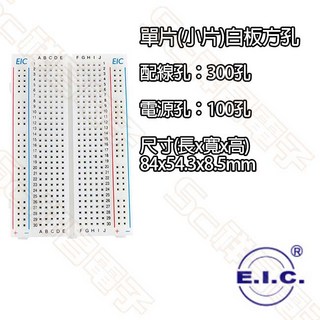 祥昌電子 麵包板 單片/雙片/三片/四片 白色/透明 電路板 電路實習 接線板 學生實驗, 1個, 白色(方孔)單片(小片)