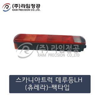 스카니아트럭 데루등LH(츄레라)-짹타입/라임정공, 1개