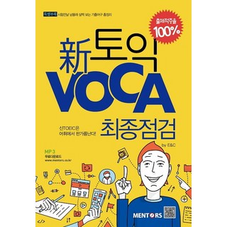 mentos 曼陀珠 新多益 Voca 最終檢查