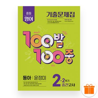 100발100중 백발백중 영어 중 2-2 중간고사 능률 김성곤 (2025년), 영어영역, 중등2학년