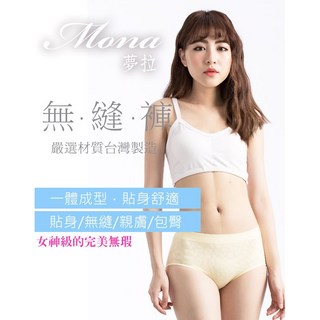 【Mona夢拉】無縫台灣製中腰內褲 8件組