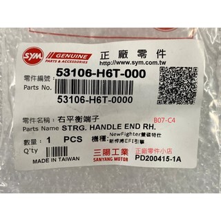 三陽正廠 H6T 平衡端子 (左右相同) 新悍將 FIGHTER 轉向手柄平衡端子, 1個