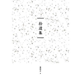 蔚藍文化 臺南作家作品集第十四輯《拾遺集》、《拾萃》、《司馬遷凝目注視》、《再來一杯米酒》、《毋-捌--ê》、《每個晨讀都是簡樸的邀請》, 拾遺集