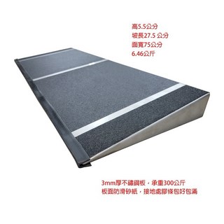 斜坡板專家 不鏽鋼門檻斜坡板 SGS認證 輕量質硬 台灣製造 工廠直營, 1個, 不鏽鋼門檻斜坡板 / 高度5.5cm