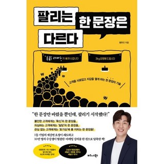 팔리는 한 문장은 다르다:고객을 사로잡고 지갑을 열게 하는 한 문장의 기술, 비즈니스북스, 황현진