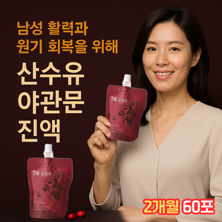 구례산 산수유즙 야관문 진액 엑기스 100% 국산 HACCP 식약처인증 남성활력 원기회복 피로회복 간신건강 전립선 자양강장 항산화 천연 자연원료 프리미엄 건강즙 선물세트, 60개, 70ml