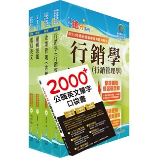 【鼎文。套書】【依2026最新考科修正】中華電信招考業務類：專業職(四)管理師（行銷及客戶業務推廣）套書（贈英文單字書、題庫網帳號、雲端課程） - 6W24 鼎文公職官方賣場