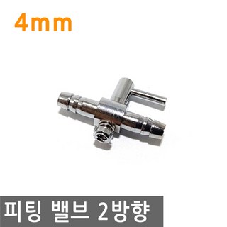 피팅 호스 밸브 2방향 4mm 내경 연결 니플 에어 물 PVC호스 valve, PT143.선택 - 피팅 호스밸브 2방향 4mm, 1개