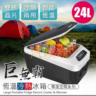 【大桃園】冰箱 巨無霸恆溫冷熱冰箱24L ABT-E058來電訂購加贈家用轉換器