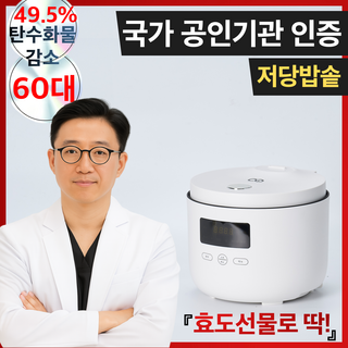 다이어트 저당밥솥 저칼로리 당뇨 혈당케어 스마트 저당밥솥 전기보온, 화이트