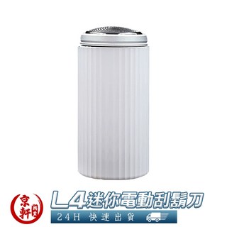 京軒 L4 電動刮鬍刀【隔日到貨 台灣保固】迷你機身 刮鬍機 快速充電, L4電動刮鬍刀, L4電動刮鬍刀
