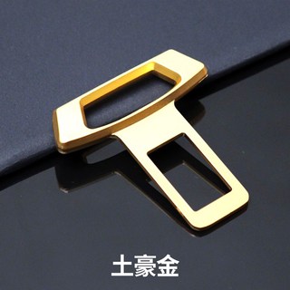 汽車安全帶插扣 汽車安全帶扣 汽車安全帶插片 汽車安全帶插銷 汽車安全帶消音扣 汽車安全帶卡扣, 尊爵黑, 星光銀, 土豪金, 1個