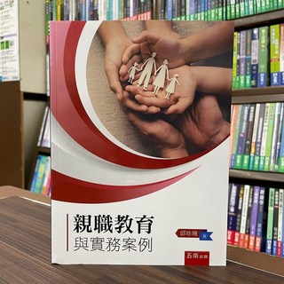 全新 五南出版 大學用書 親職教育與實務案例 邱珍琬 2022年8月