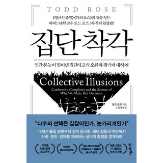 토드 로즈 집단 착각, 1개